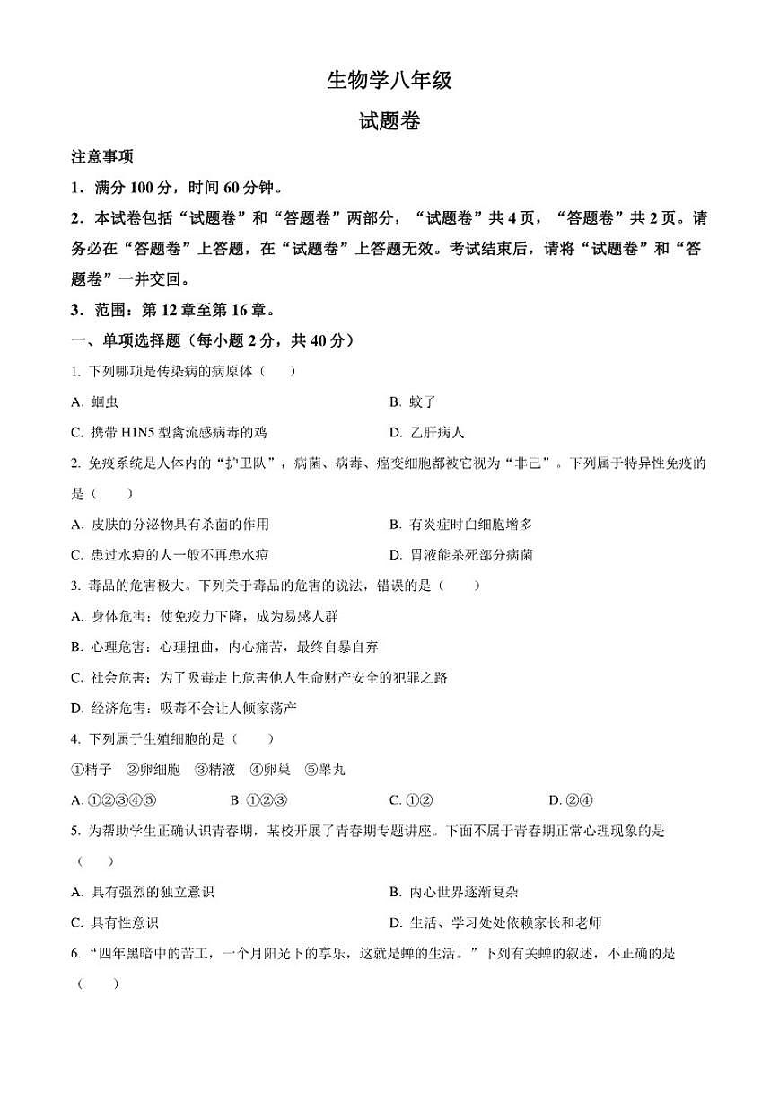2025-2026学年安徽淮北市八年级上学期期末生物（无答案）试题第1页