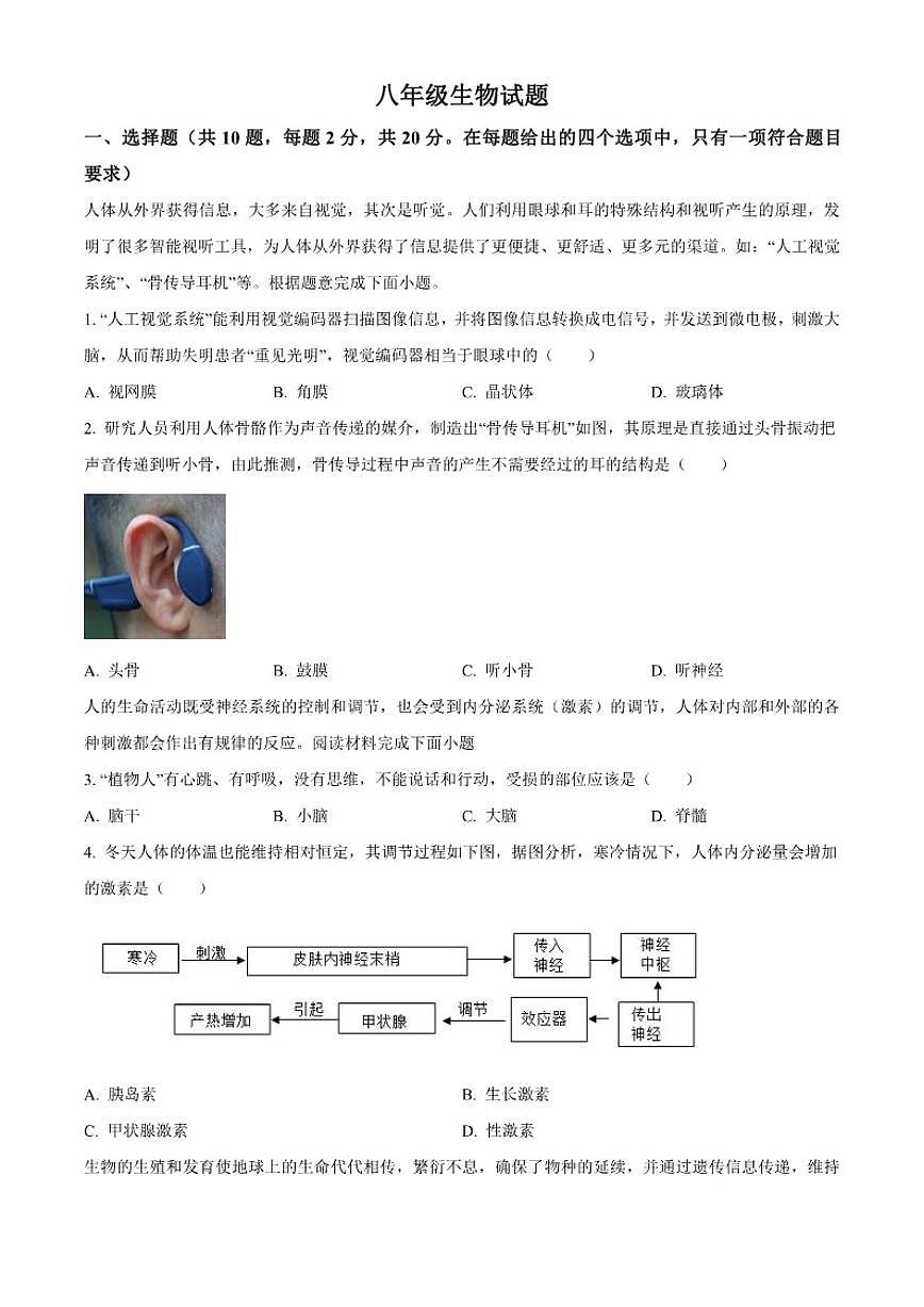 2025-2026学年湖北省襄阳市枣阳市八年级上学期期末生物学（无答案）试题第1页