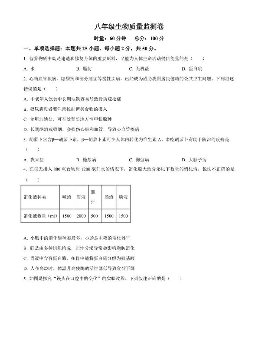 2025-2026学年湖南省常德市安乡县八年级上学期期末质量监测生物（无答案）试题第1页