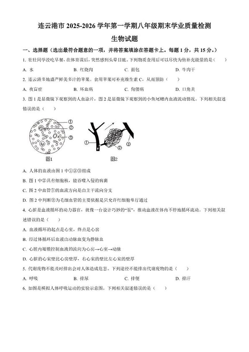 2025-2026学年江苏省连云港市八年级上学期期末生物学（无答案）试题第1页