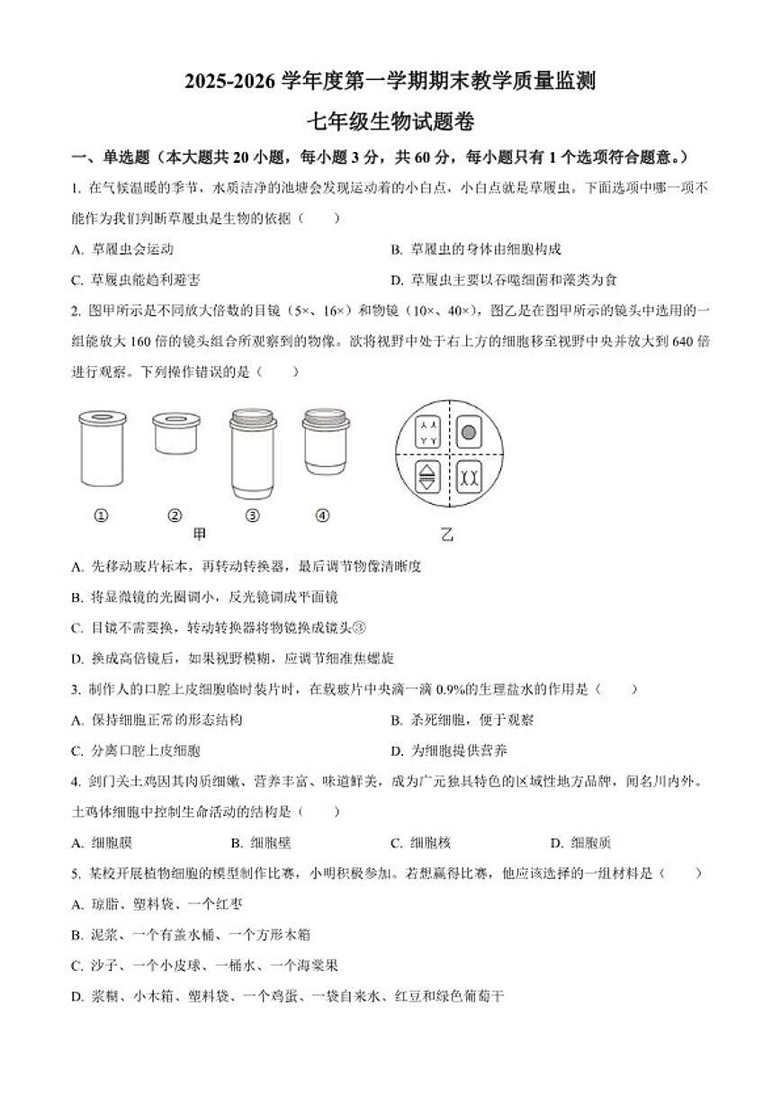 2025-2026学年安徽省安庆市太湖县七年级上学期期末生物学（无答案）试题第1页