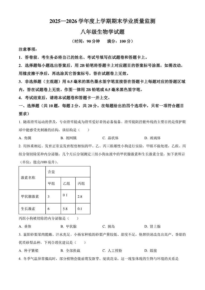 2025-2026学年湖北省恩施土家族苗族自治州利川市八年级上学期期末生物（无答案）试题第1页