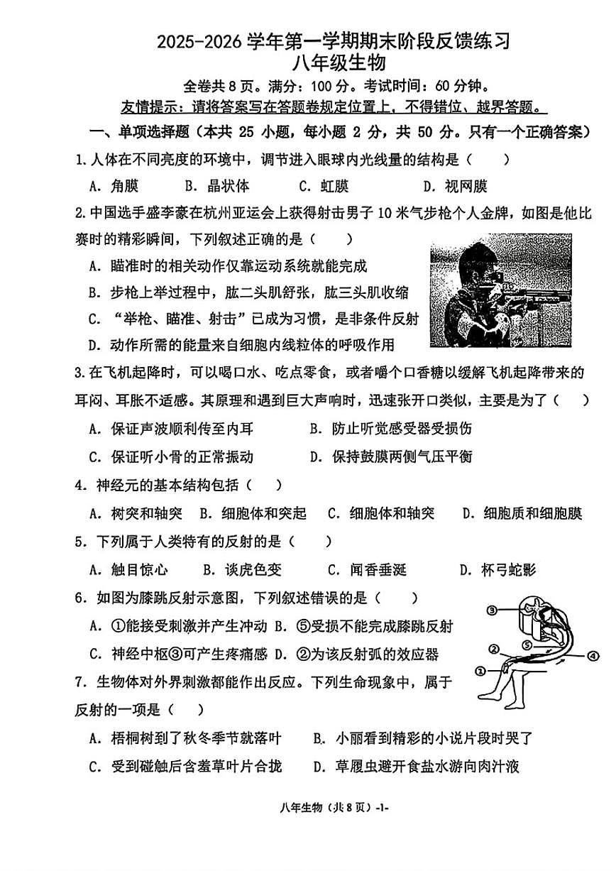 2025-2026学年福建省福州市闽清县八年级上学期期末阶段考生物学试卷（含答案）第1页