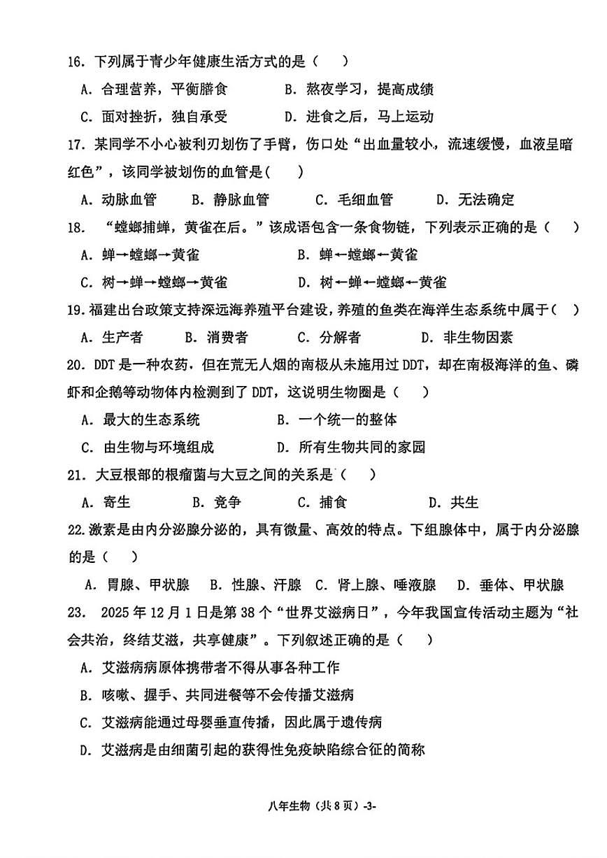 2025-2026学年福建省福州市闽清县八年级上学期期末阶段考生物学试卷（含答案）第3页