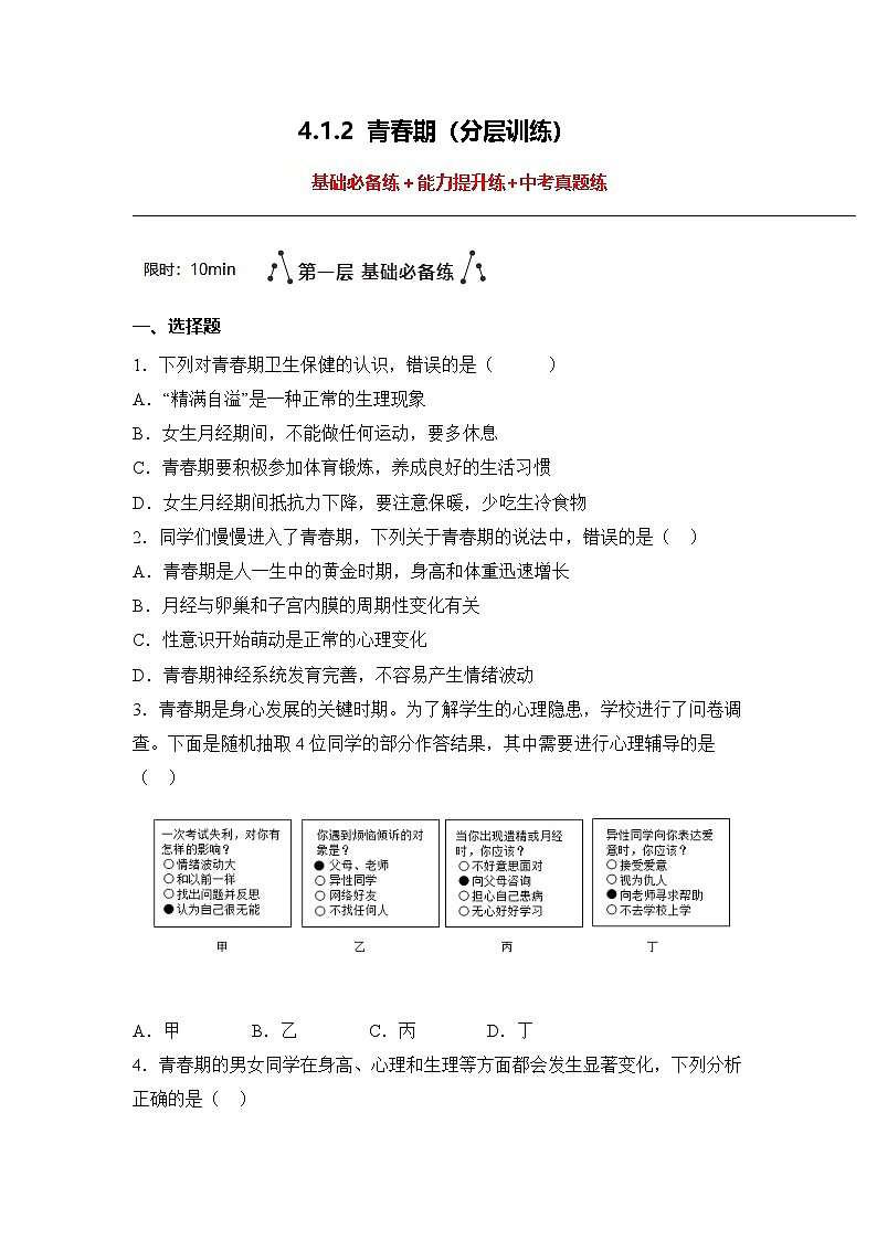 4.1.2 青春期（分层作业）（原卷版）初中生物人教版（2024）七年级下册第1页