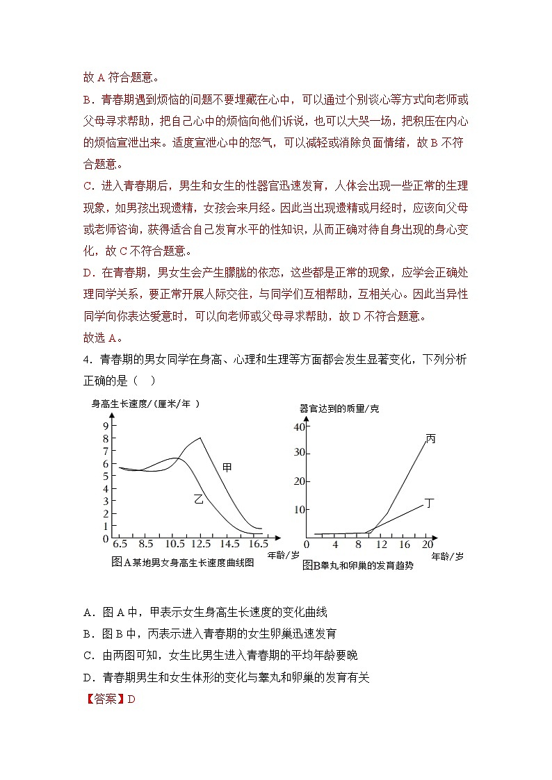 4.1.2 青春期（分层作业）（解析版）初中生物人教版（2024）七年级下册第3页