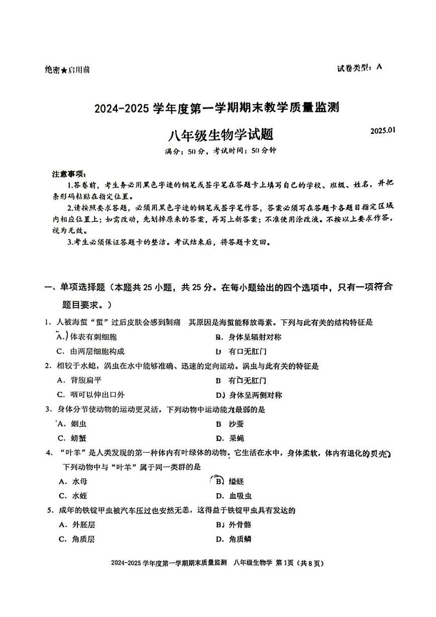 2024-2025学年广东省深圳市南山区八年级上学期期末生物学试题（含答案）第1页