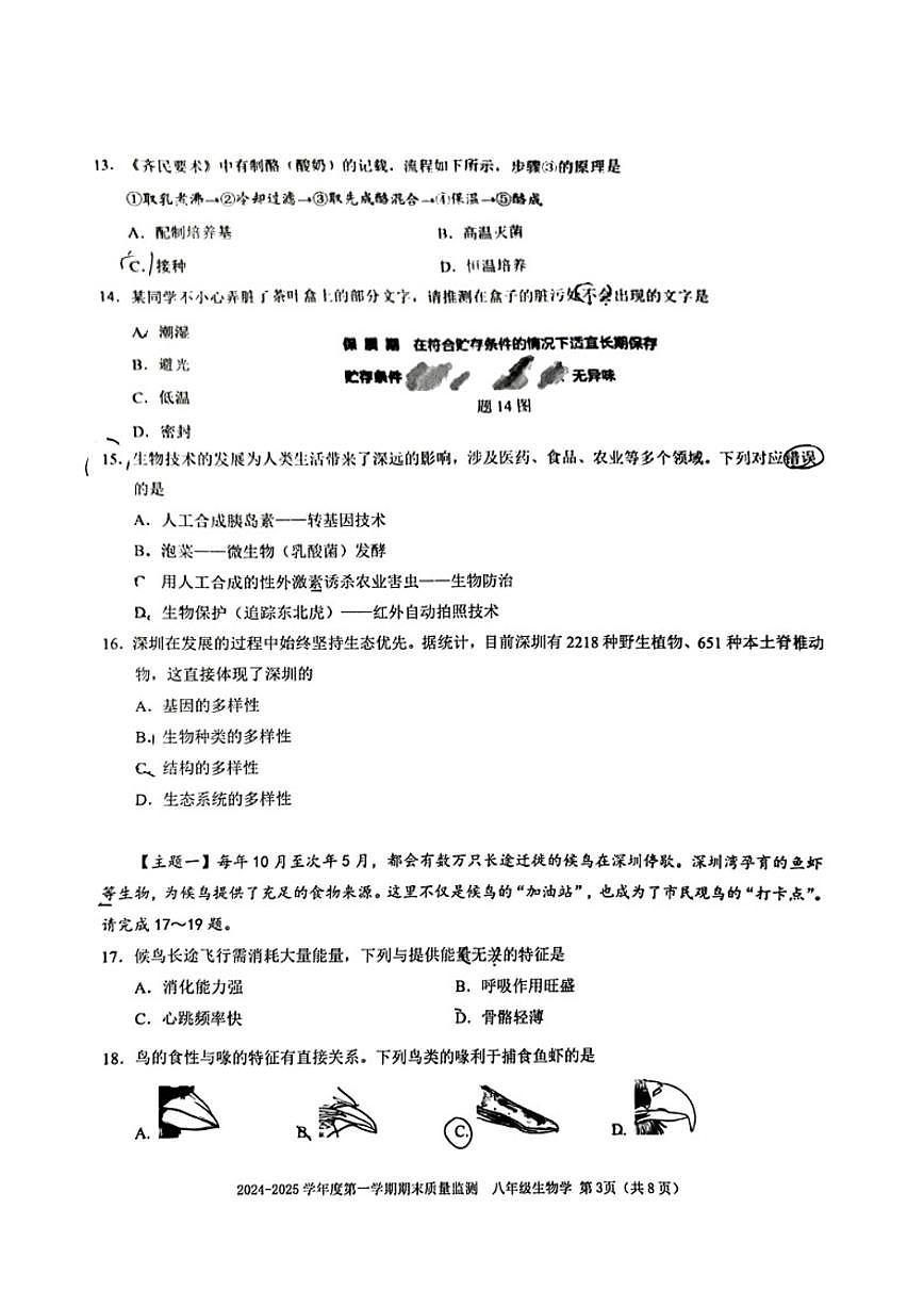 2024-2025学年广东省深圳市南山区八年级上学期期末生物学试题（含答案）第3页