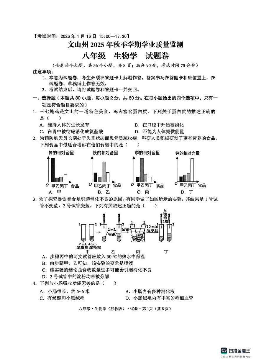 云南省文山壮族苗族自治州2025--2026学年八年级上学期期末质量检测生物试题（含答案）第1页