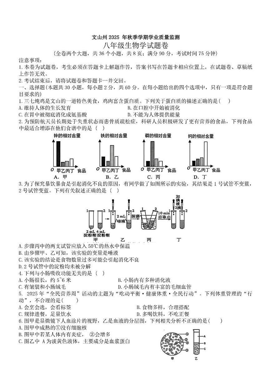 云南省文山壮族苗族自治州2025--2026学年八年级上学期期末质量检测生物试题（含答案）第1页