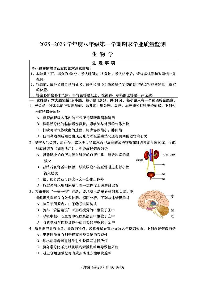 2025-2026学年江苏省南通市如皋市第一学期期末考试八年级生物试卷（含答案）第1页
