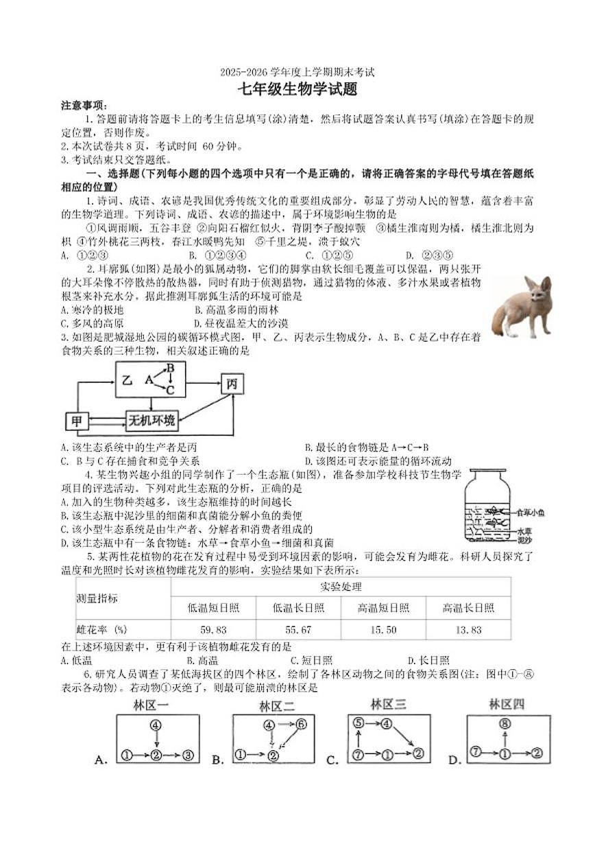 2025-2026学年山东省泰安市肥城市七年级上学期期末考试生物试题（含答案）第1页