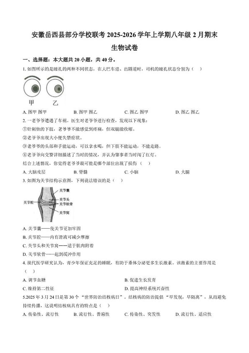 2025-2026学年安徽省安庆市岳西县部分学校联考八年级上学期2月期末生物学试题（含答案）第1页