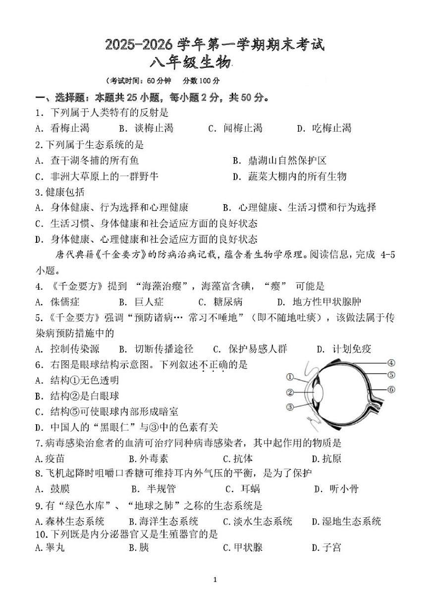 2025-2026学年福建漳州市漳浦县第一学期期末考试八年级生物（含答案）第1页