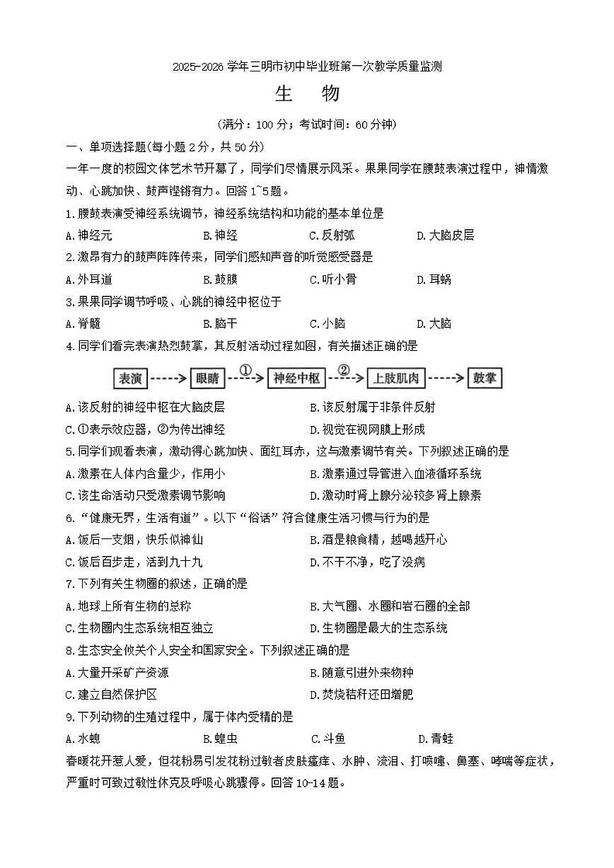 2025-2026学年福建三明市尤溪县八年级上学期第一次教学质量监测生物试题（含答案）第1页