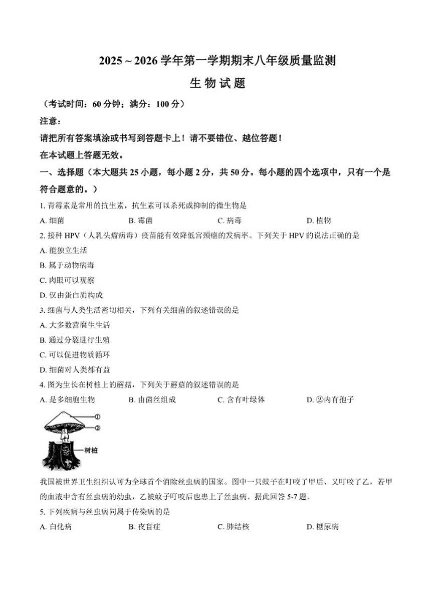 2025-2026学年福建省龙岩市八年级上学期期末质量监测生物学试卷（含答案）第1页