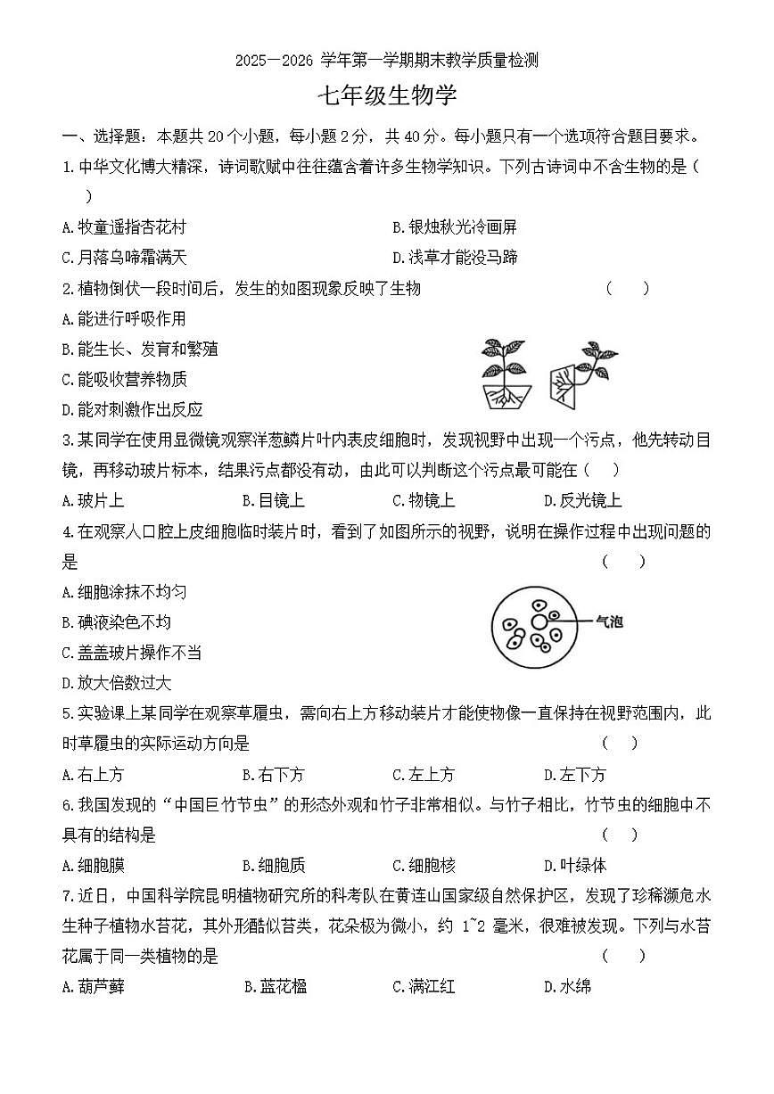 2025-2026学年河南省许昌市襄城县玉成学校第一学期期末教学质量检测七年级生物（含答案）第1页