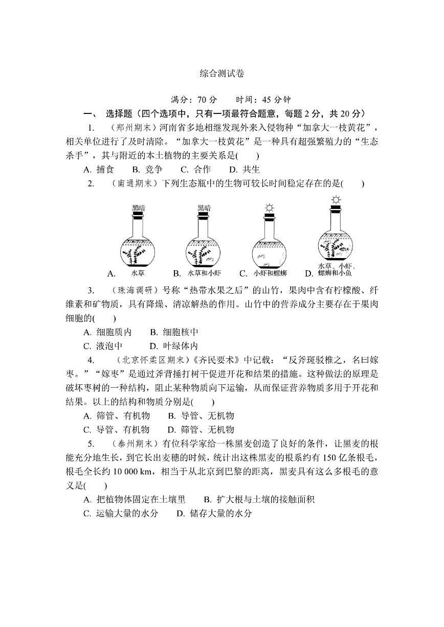 综合测苏科版（2024）七年级上册期中生物试卷（含答案）第1页