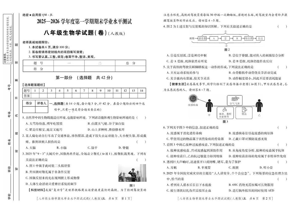 2025-2026学年陕西省宝鸡市渭滨区八年级上学期期末生物学业水平测试（含答案）第1页