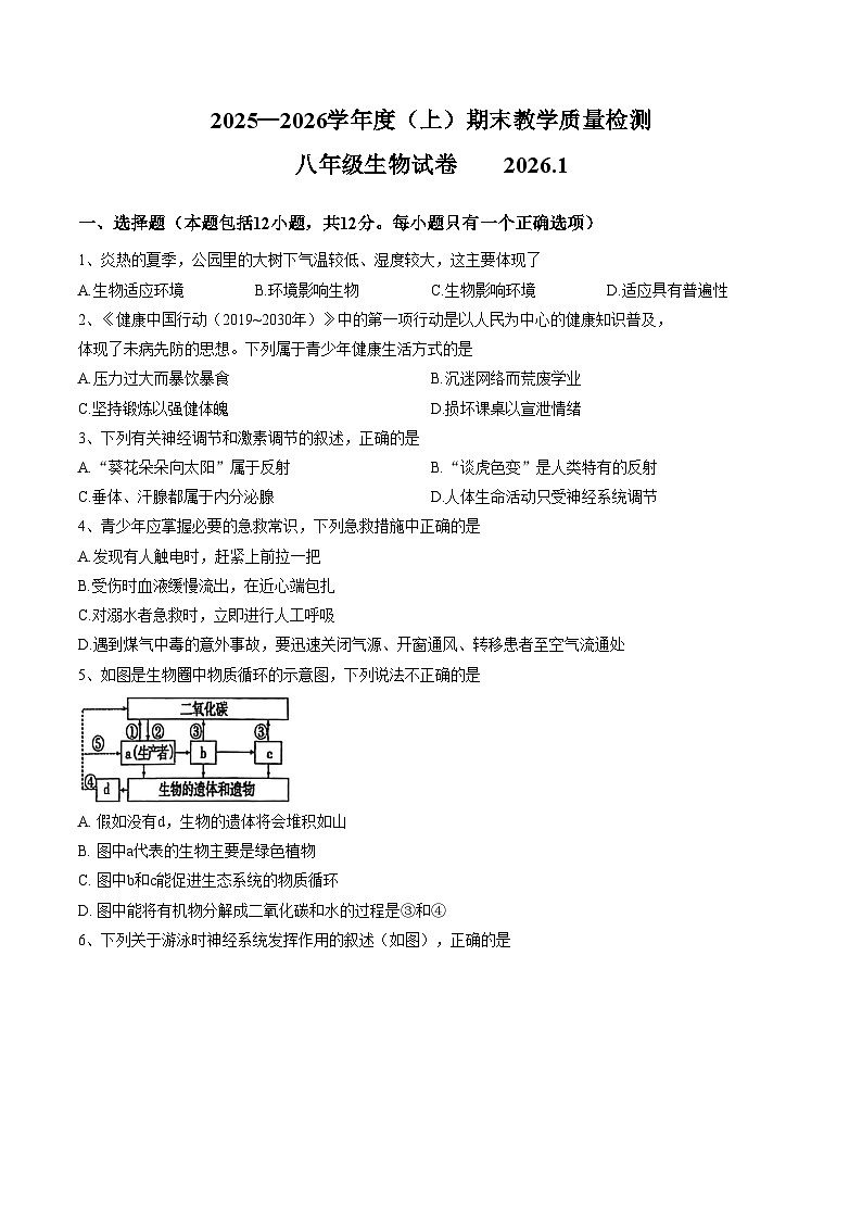 辽宁省阜新市实验中学2025_2026学年八年级上学期期末生物试卷（图片版，含答案）第1页