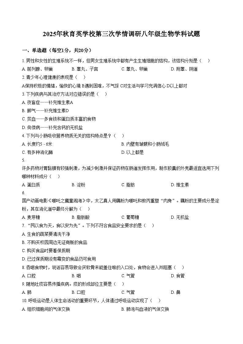 河南省南阳市桐柏县思源教育集团思源学校、育英学校2025_2026学年八年级上学期12月月考生物试题（图片版，含答案）第1页