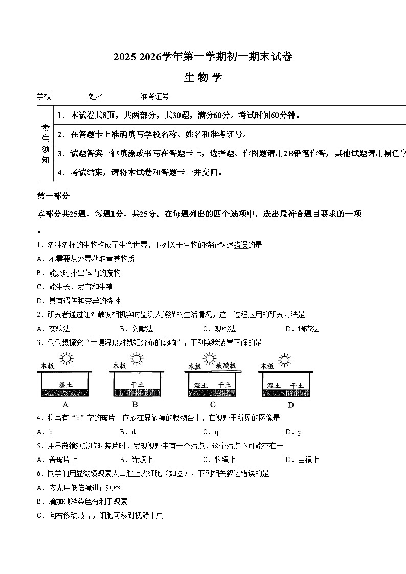 北京市石景山区2025__2026学年七年级上学期期末生物试题(文字版含答案)第1页