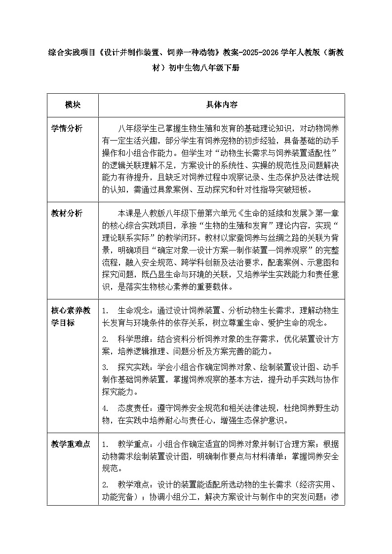 第六单元第一章综合实践项目《设计并制作装置、饲养一种动物》教案-2025-2026学年人教版（新教材）初中生物八年级下册第1页
