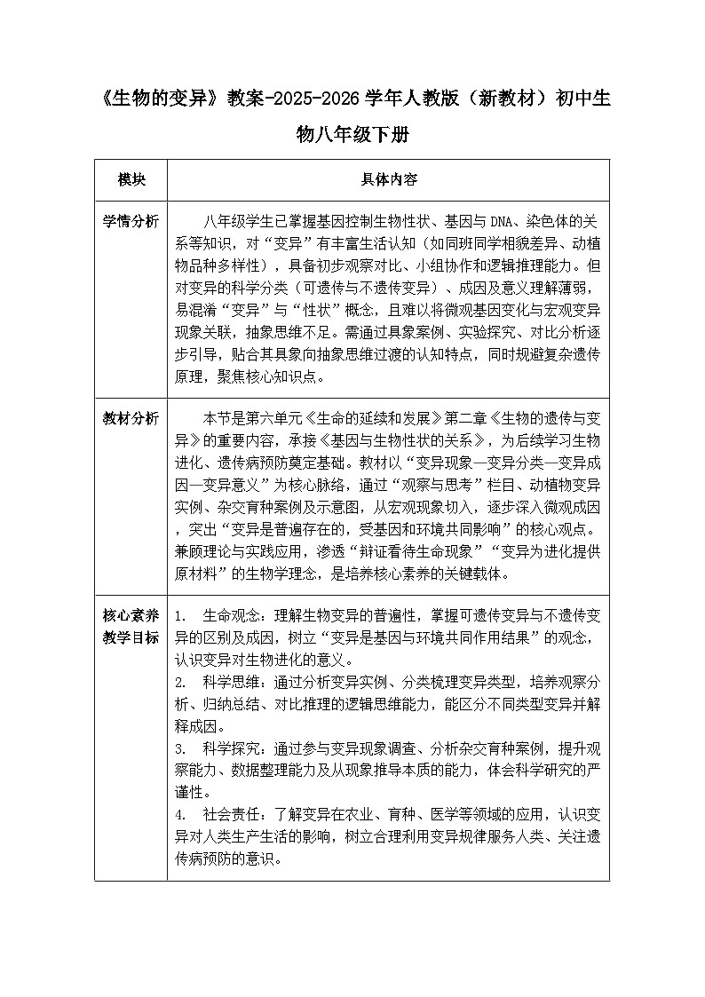 第六单元第二章第五节《生物的变异》教案-2025-2026学年人教版（新教材）初中生物八年级下册第1页