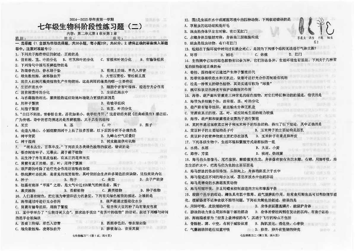 广东省汕头市潮南区陈店实验中学等校七年级上学期12月月考生物试题第1页