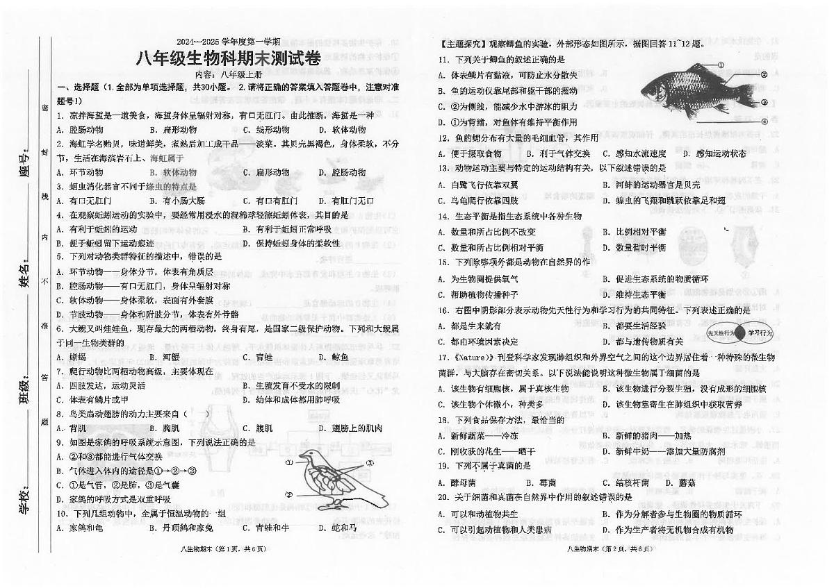 广东省汕头市潮南区陈店公办八校八年级上学期12月期末生物试题第1页