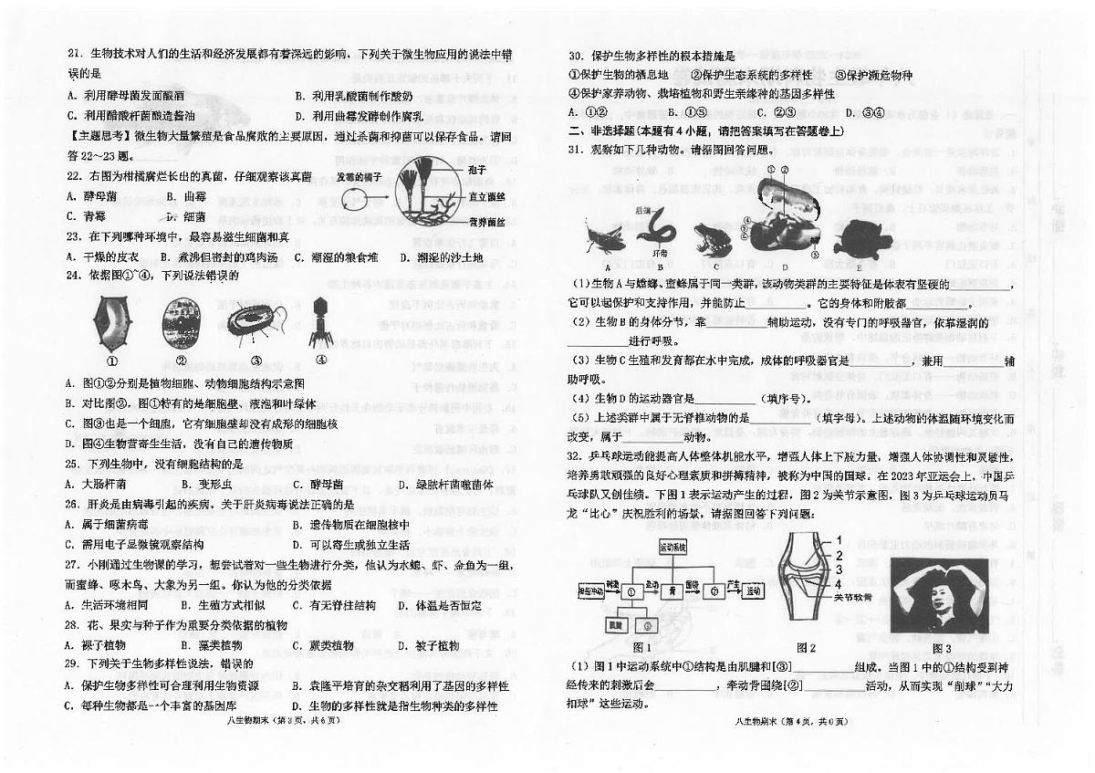 广东省汕头市潮南区陈店公办八校八年级上学期12月期末生物试题第2页