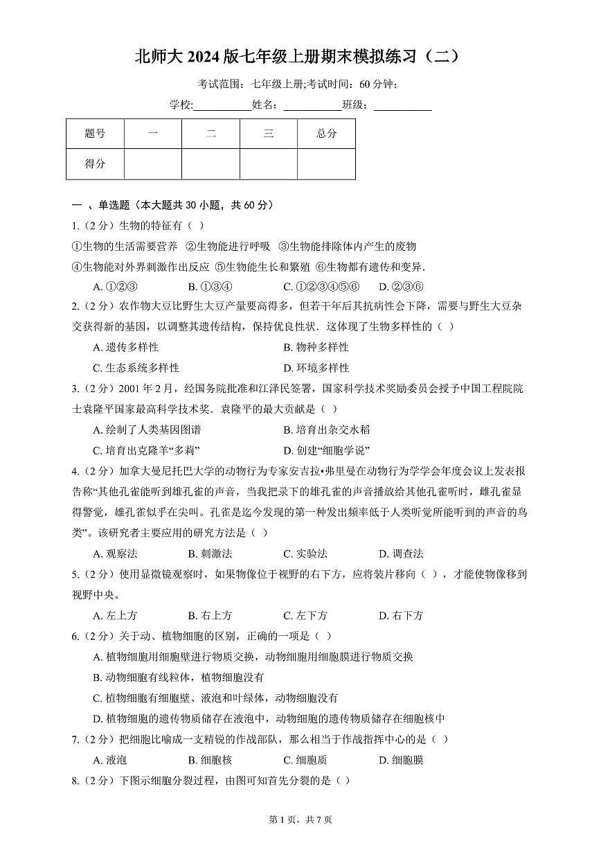 广东省梅州市七年级上学期期末考试生物模拟练习（二）第1页