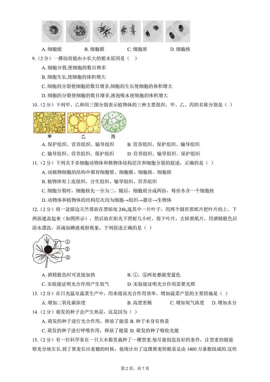 广东省梅州市七年级上学期期末考试生物模拟练习（二）第2页