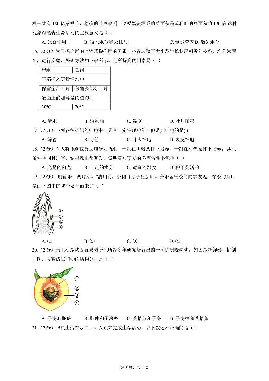 广东省梅州市七年级上学期期末考试生物模拟练习（二）第3页