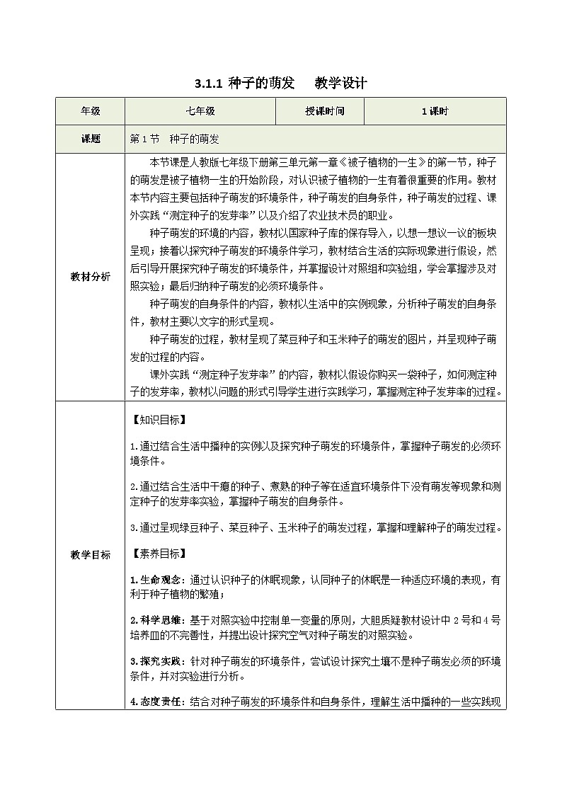 3.1.1 种子的萌发（教学设计）初中生物人教版（2024）七年级下册第1页