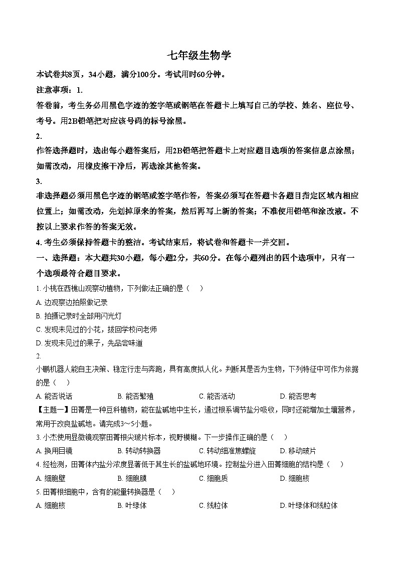 广东省佛山市南海区2025_2026学年七年级上学期期末测试生物试题(图片版含答案含答题卡)第1页