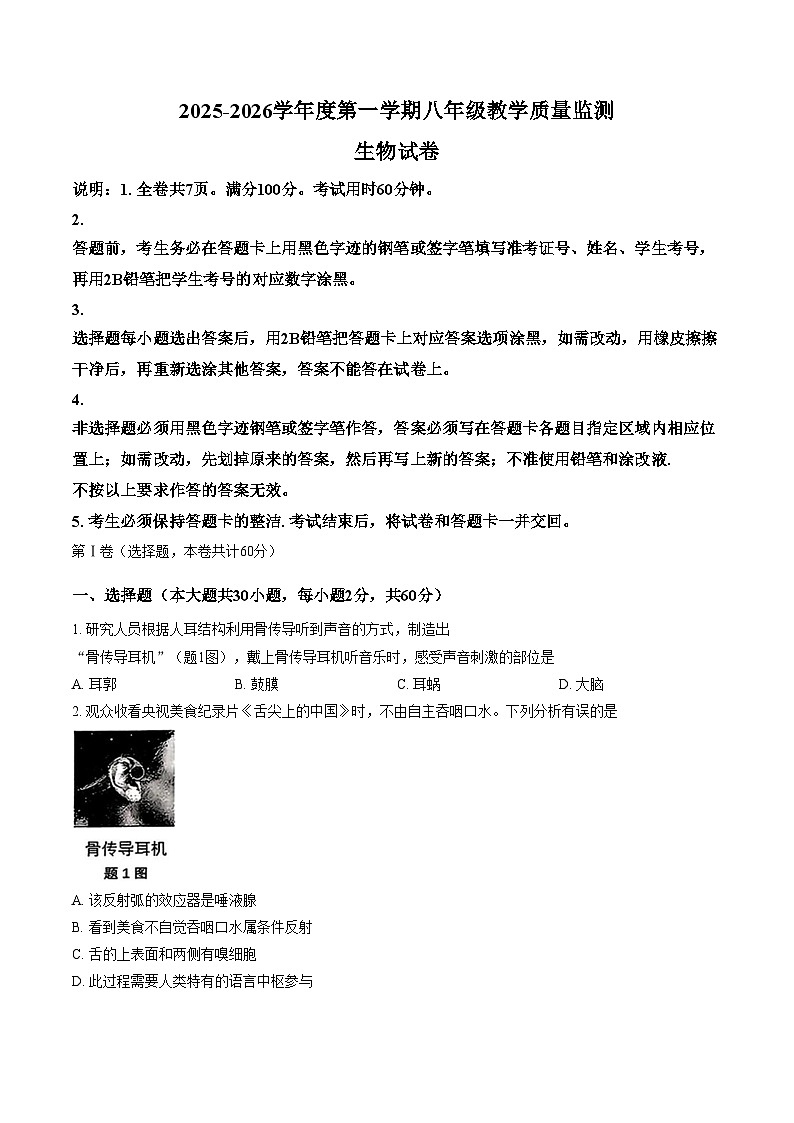 广东省汕头市金平区2025_2026学年八年级上学期期末生物试题(图片版含答案)第1页