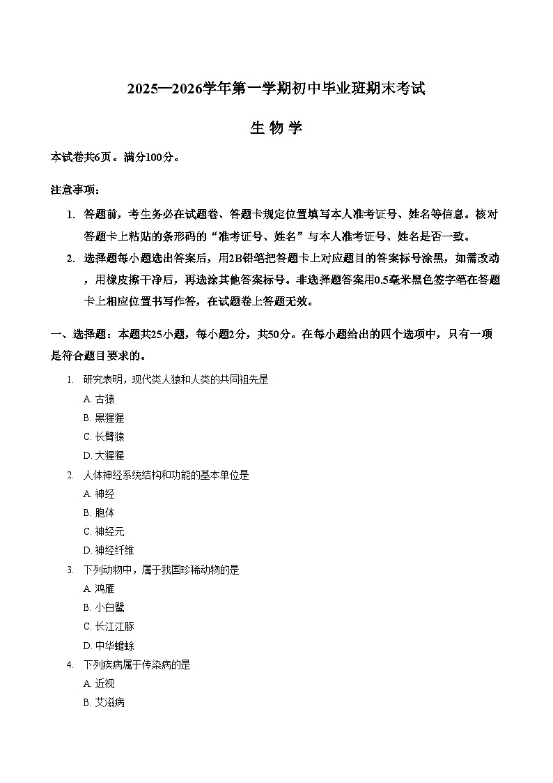 2025_2026学年福建省厦门市八年级第一学期期末考试生物学试卷（PDF版，含答案）第1页