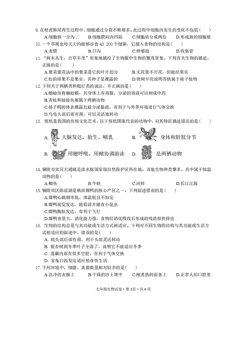 【7生（RJ）期末】铜陵市郊区2024-2025学年度第一学期期末质量监测七年级生物学试卷第2页