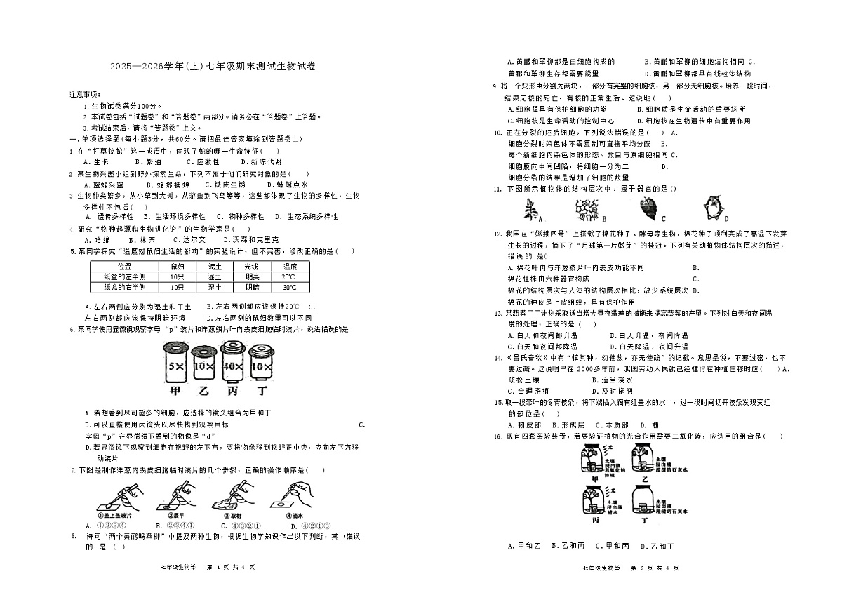 【7生（BS）期末】阜阳市颍州区2025-2026学年七年级上学期1月期末生物试题第1页