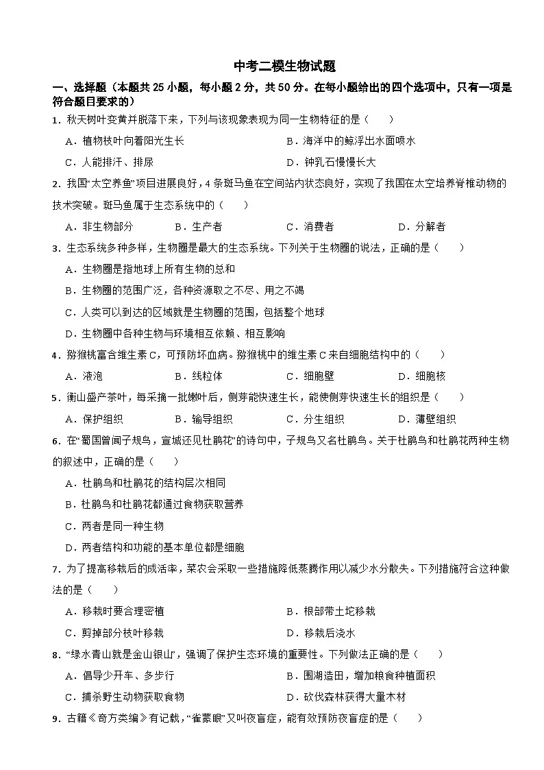 湖南省常德市澧县2026年中考二模生物试题附答案第1页