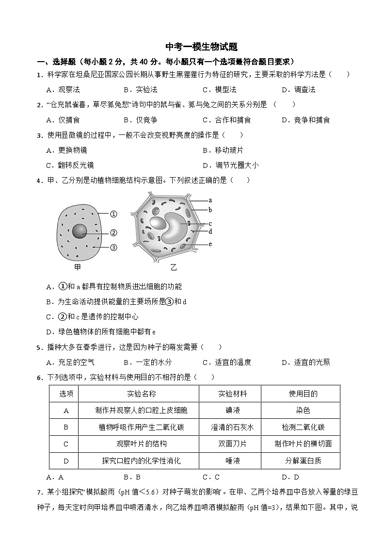 四川省绵阳市平武县2026年中考一模生物试题附答案第1页