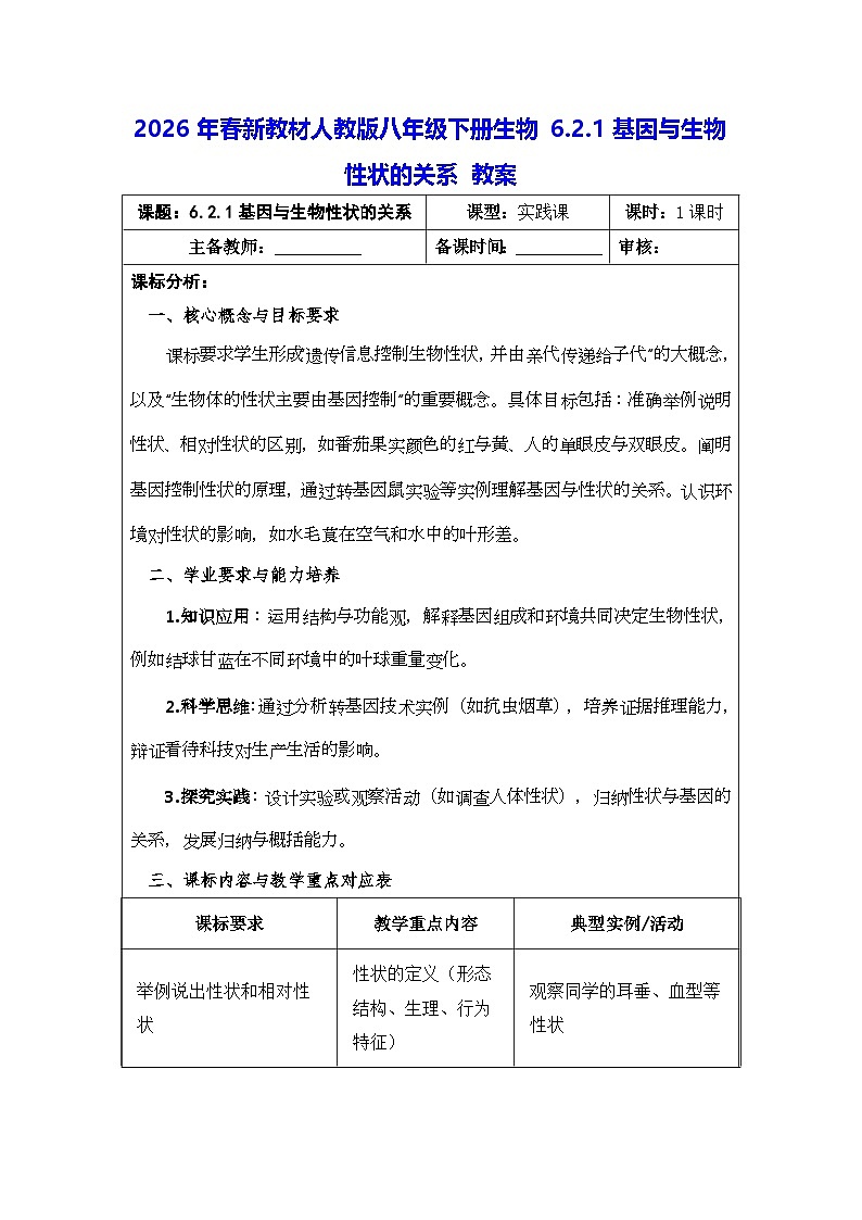 2026年春新教材人教版八年级下册生物6.2.1基因与生物性状的关系 教案第1页
