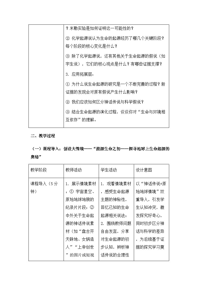 2026年春新教材人教版八年级下册生物6.3.1地球上生命的起源 教案第3页
