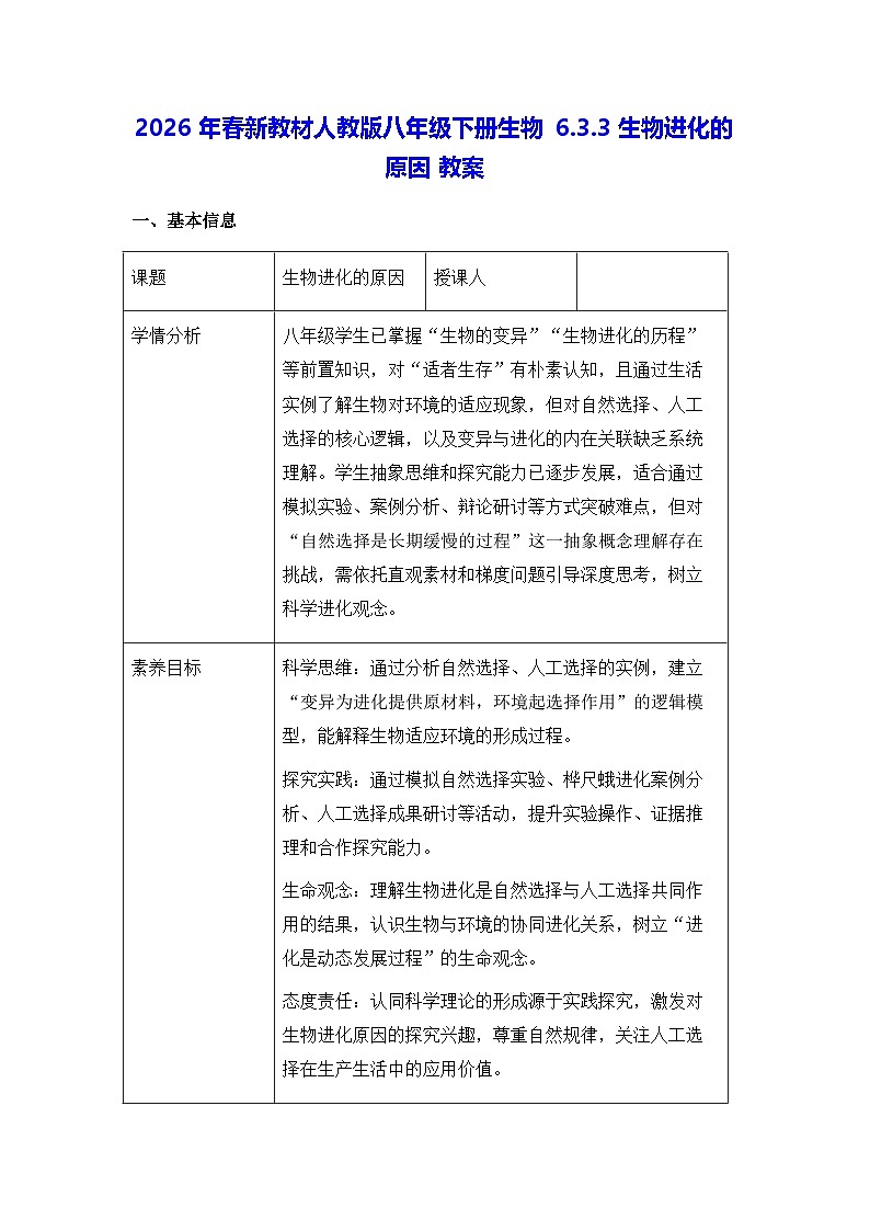 2026年春新教材人教版八年级下册生物6.3.3生物进化的原因 教案第1页