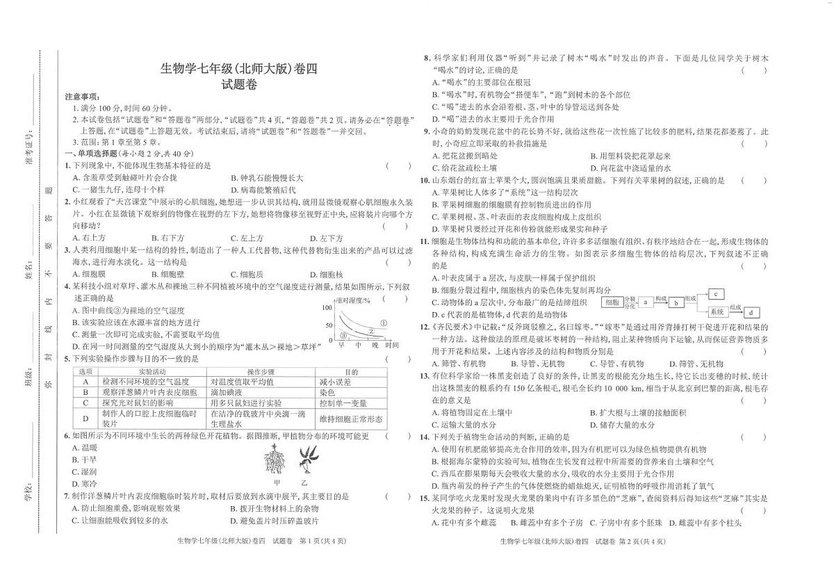 安徽省淮北市五校联考2025-2026学年七年级上学期1月期末生物试题第1页