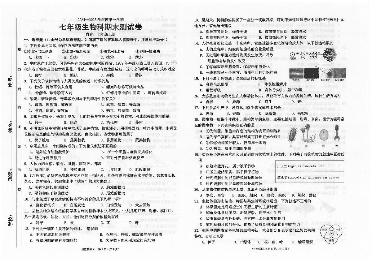 广东省汕头市潮南区陈店公办八校七年级上学期12月期末生物试题第1页