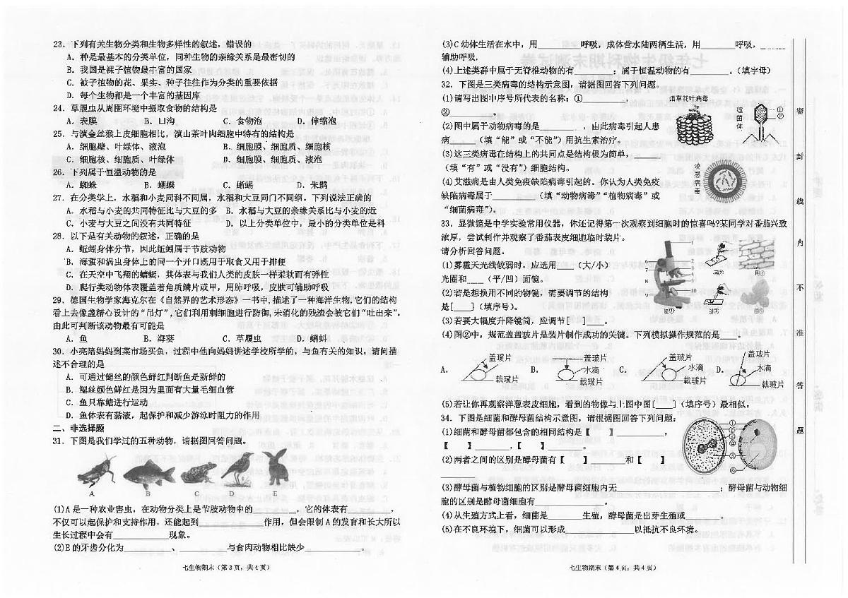 广东省汕头市潮南区陈店公办八校七年级上学期12月期末生物试题第2页