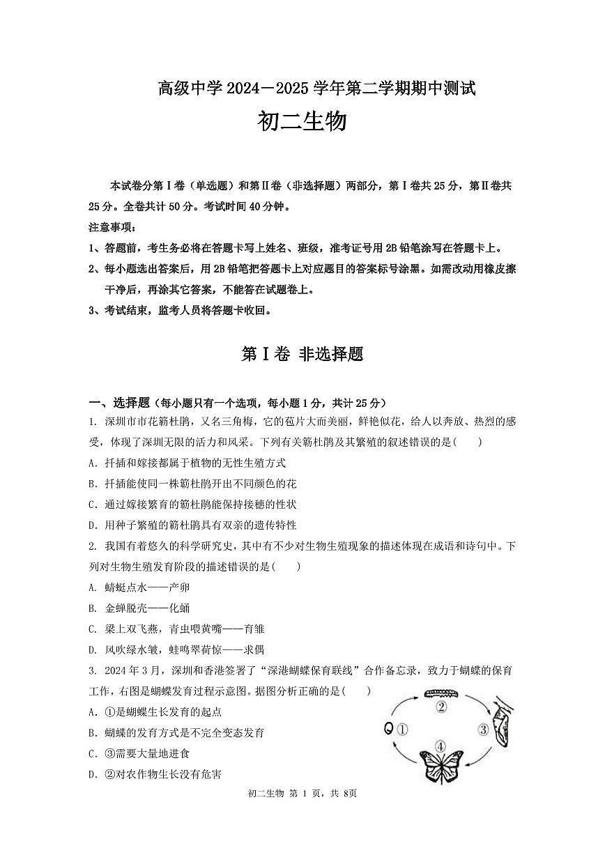 广东省深圳市高级中学八年级下学期期中考试生物试题第1页