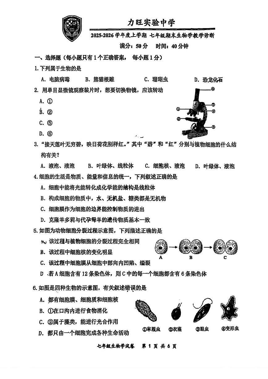 吉林长春市力旺实验初级中学2025-2026学年度上学期七年级期末生物教学诊断试题第1页
